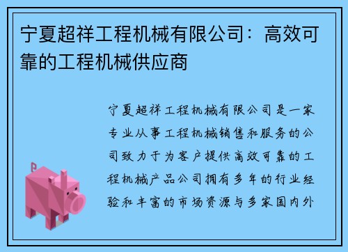 宁夏超祥工程机械有限公司：高效可靠的工程机械供应商