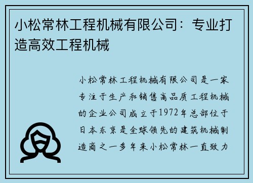 小松常林工程机械有限公司：专业打造高效工程机械