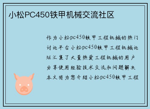 小松PC450铁甲机械交流社区