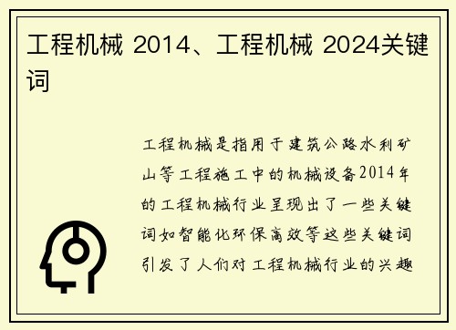 工程机械 2014、工程机械 2024关键词