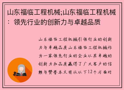 山东福临工程机械;山东福临工程机械：领先行业的创新力与卓越品质