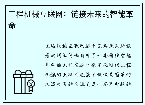 工程机械互联网：链接未来的智能革命