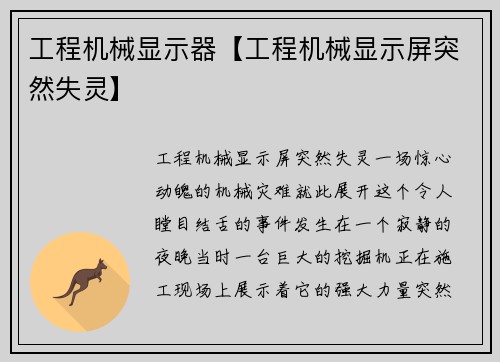 工程机械显示器【工程机械显示屏突然失灵】