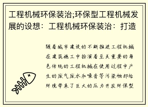 工程机械环保装治;环保型工程机械发展的设想：工程机械环保装治：打造绿色施工新风向