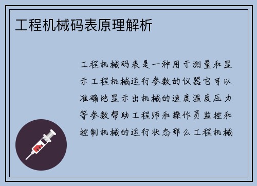 工程机械码表原理解析