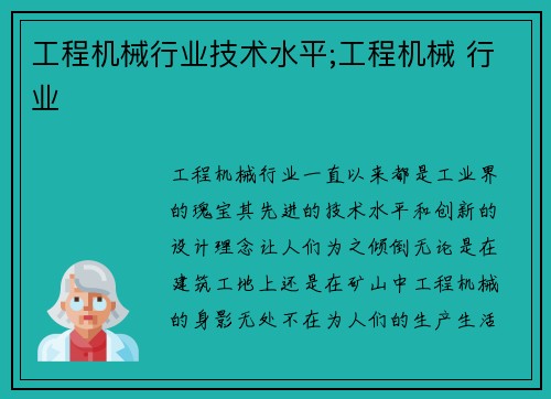工程机械行业技术水平;工程机械 行业