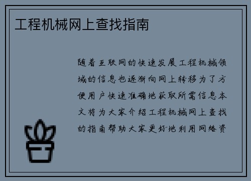 工程机械网上查找指南