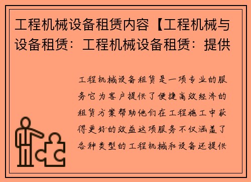 工程机械设备租赁内容【工程机械与设备租赁：工程机械设备租赁：提供全方位的专业租赁服务】