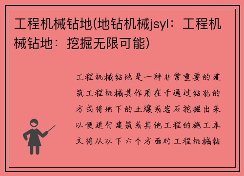 工程机械钻地(地钻机械jsyl：工程机械钻地：挖掘无限可能)