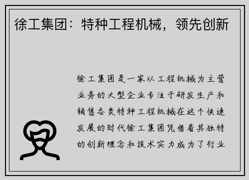 徐工集团：特种工程机械，领先创新