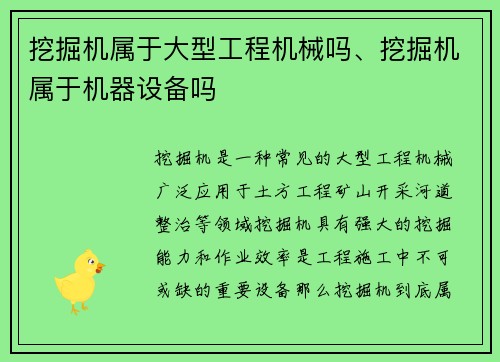 挖掘机属于大型工程机械吗、挖掘机属于机器设备吗