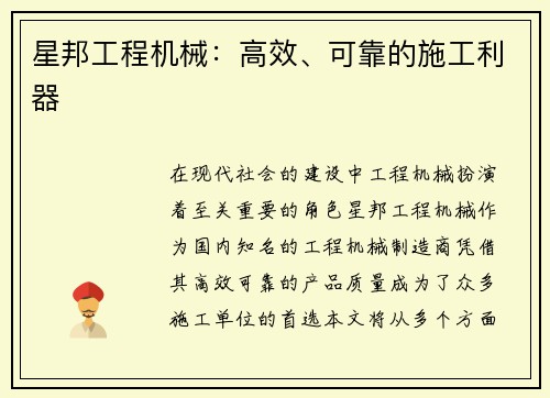 星邦工程机械：高效、可靠的施工利器