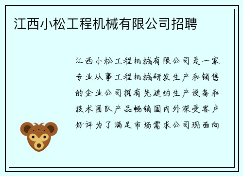 江西小松工程机械有限公司招聘