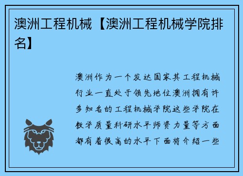 澳洲工程机械【澳洲工程机械学院排名】