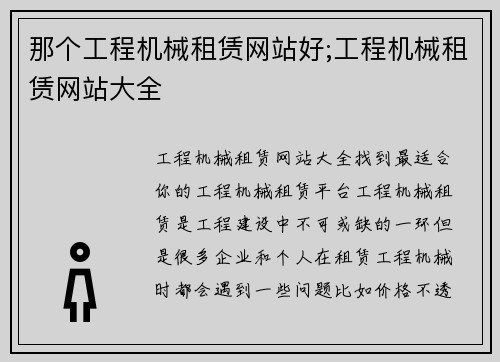 那个工程机械租赁网站好;工程机械租赁网站大全
