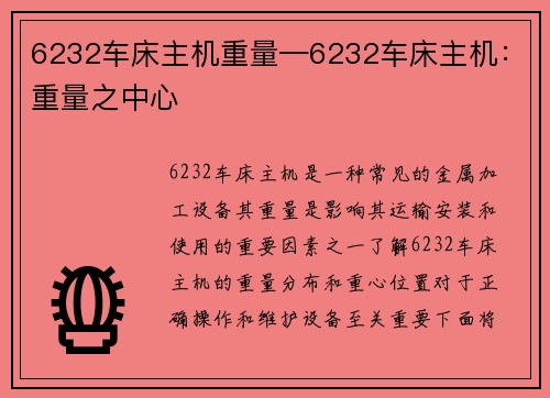 6232车床主机重量—6232车床主机：重量之中心