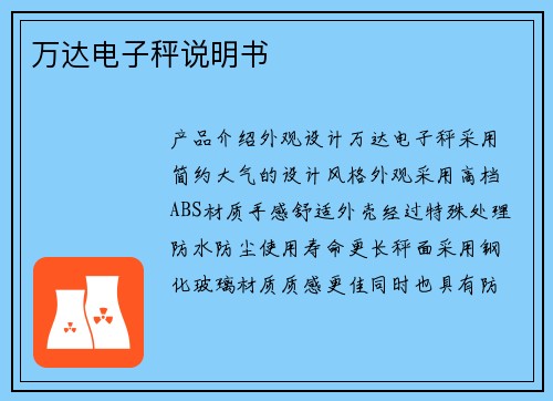 万达电子秤说明书