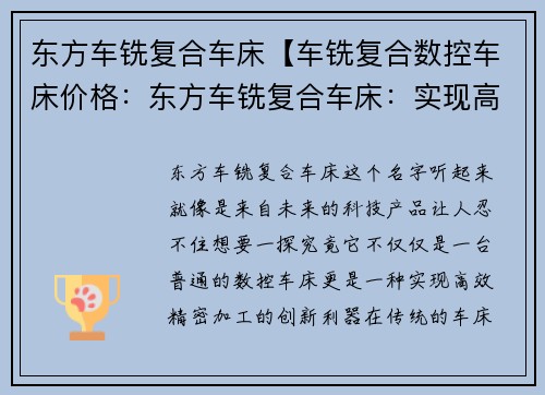 东方车铣复合车床【车铣复合数控车床价格：东方车铣复合车床：实现高效精密加工的创新利器】
