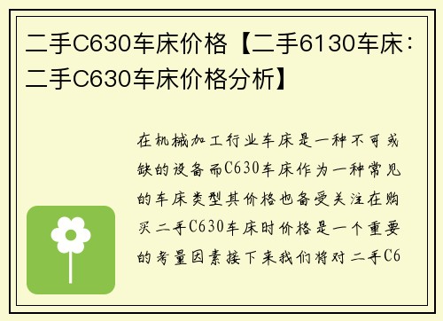 二手C630车床价格【二手6130车床：二手C630车床价格分析】