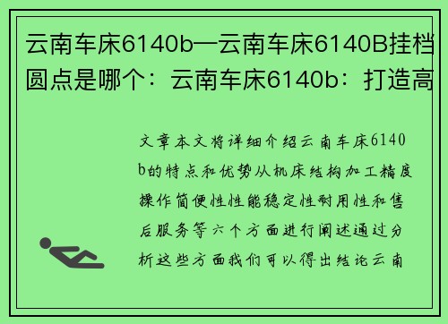 云南车床6140b—云南车床6140B挂档圆点是哪个：云南车床6140b：打造高精度加工的利器