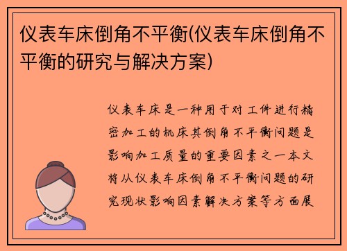 仪表车床倒角不平衡(仪表车床倒角不平衡的研究与解决方案)