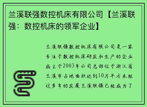 兰溪联强数控机床有限公司【兰溪联强：数控机床的领军企业】