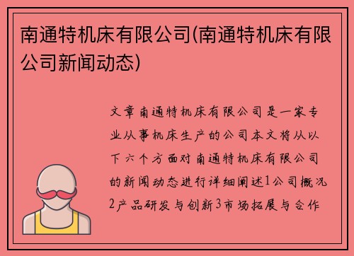 南通特机床有限公司(南通特机床有限公司新闻动态)