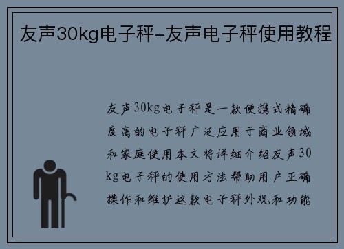 友声30kg电子秤-友声电子秤使用教程