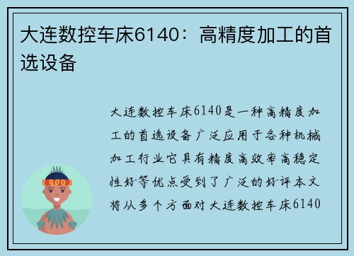 大连数控车床6140：高精度加工的首选设备