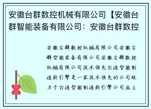 安徽台群数控机械有限公司【安徽台群智能装备有限公司：安徽台群数控机械有限公司：技术领先，打造智能制造新引擎】