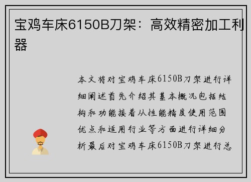 宝鸡车床6150B刀架：高效精密加工利器