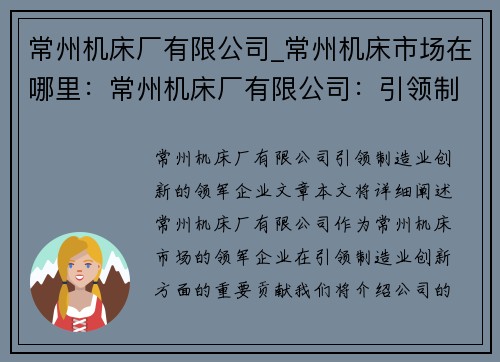 常州机床厂有限公司_常州机床市场在哪里：常州机床厂有限公司：引领制造业创新的领军企业