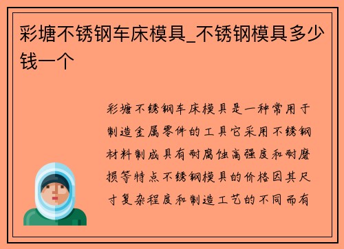 彩塘不锈钢车床模具_不锈钢模具多少钱一个