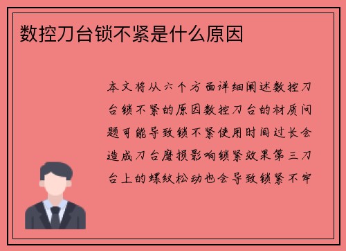 数控刀台锁不紧是什么原因