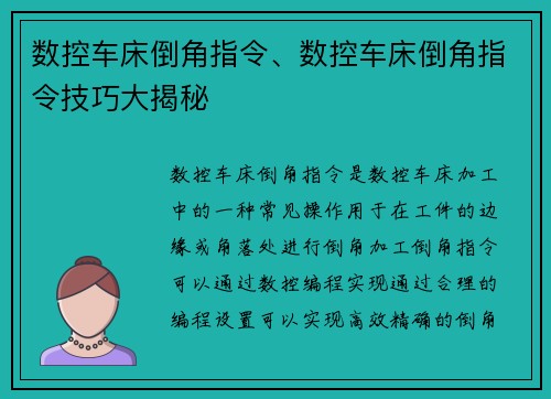 数控车床倒角指令、数控车床倒角指令技巧大揭秘